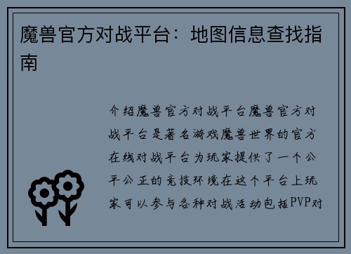 魔兽官方对战平台：地图信息查找指南