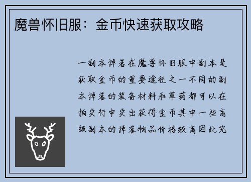 魔兽怀旧服：金币快速获取攻略