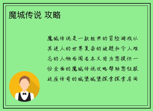 魔城传说 攻略